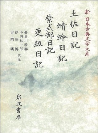 土佐日記 蜻蛉日記 紫式部日記 更級日記