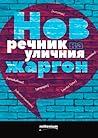 Нов речник на уличния жаргон