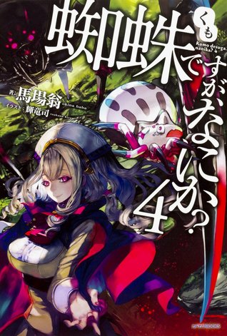 蜘蛛ですが、なにか? 4 [Kumo desu ga, Nani ka? Vol. 4]