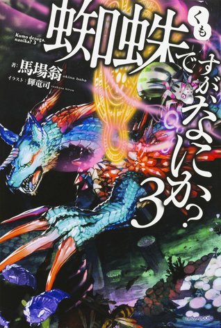 蜘蛛ですが、なにか? 3 [Kumo desu ga, Nani ka? 3]