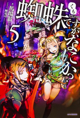 蜘蛛ですが、なにか? 5 [Kumo desu ga, Nani ka? 5]