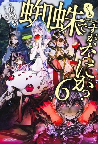 蜘蛛ですが、なにか? 6 [Kumo desu ga, Nani ka? 6]