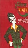 দুনিয়ার ঘনাদা