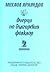 Очерци по българския фолклор #2