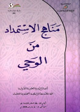 مناهج الاستمداد من الوحي