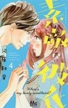 素敵な彼氏 4 [Suteki na Kareshi 4]