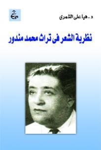 نظرية الشعر فى تراث محمد مندور
