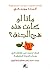 ماذا لو كانت هذه هي الجنة ؟...