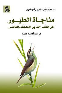 مناجاة الطيور فى الشعر العربى الحديث والمعاصر