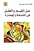عن القيم والعقل في الفلسفة والحضارة