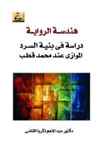 هندسة الرواية: دراسة في بنية السرد الموازى عند محمد قطب