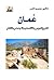 عُمان: التاريخ السياسى والاقتصادى والاجتماعى والثقافى