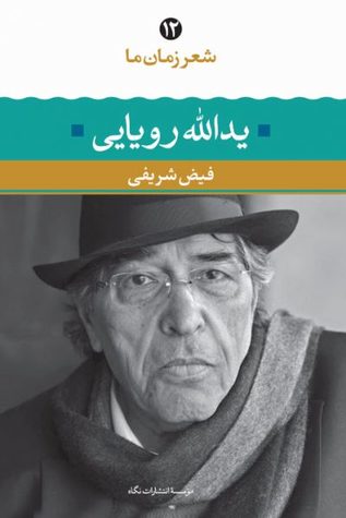 شعر زمان ما ۱۲: یدالله رؤیایی