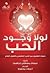 لولا وجود الحب