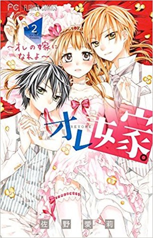 オレ嫁。~オレの嫁になれよ~ 2 (Ore Yome. – Ore no Yome ni Nare yo, #2 )