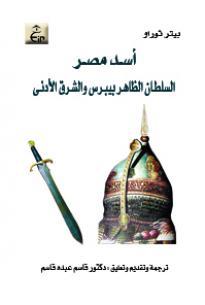 أسد مصر السلطان الظاهر بيبرس والشرق الأدنى