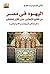 اليهود فى مصر من الفتح الإسلامى حتى الغزو العثمانى: قراءة فى تاريخ مصر الاجتماعى