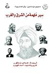 سير ملهمة من الشر...