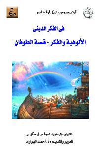 فى الفكر الدينى: الألوهية والفكر - قصة الطوفان (Paperback)
