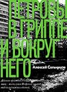 Петровы в гриппе и вокруг него