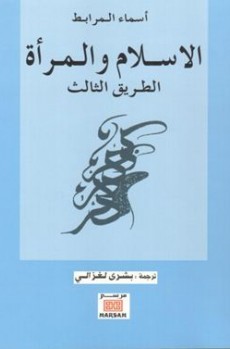 الإسلام والمرأة : الطريق الثالث