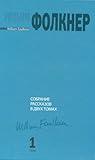 Собрание рассказов в 2-х томах. Том 1 Собрание рассказов в 2-х томах. Том 1