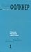 Собрание рассказов в 2-х томах. Том 1