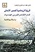 الرؤية الرومانسية للمصير الإنسانى لدى الشاعر العربى الحديث by طلعت عبد العزيز أبو العزم