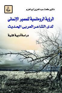 الرؤية الرومانسية للمصير الإنسانى لدى الشاعر العربى الحديث: دراسة أدبية وفنية