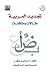 تجديد العربية: مقالات ومثقافات