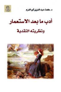 أدب ما بعد الاستعمار ونظريته النقدية