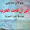 الى أن قامت الحرب: نساء في الثورة السورية