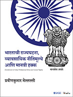 Bhartachi Rajyaghatana, Vyaavsayeek Neetimulye aani Manvi Hakka (Marathi)