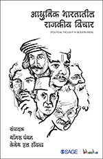 Adhunik Bhartateel Rajkiya Vichar