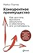 Конкурентное преимущество: Как достичь высокого результата и обеспечить его устойчивость
