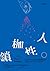 人性枷鎖 下