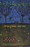 מצוקות נעורים