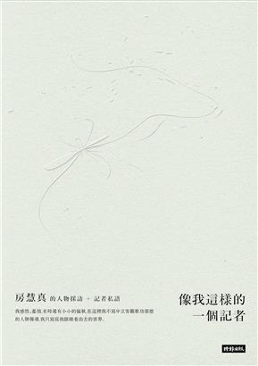 像我這樣的一個記者：房慧真的人物採訪與記者私語 (Paperback)