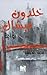 خلدون ميشال by محمد الحباشة