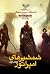 شمشیرهای امپراتور (Chronicle of the Unhewn Throne, #1)