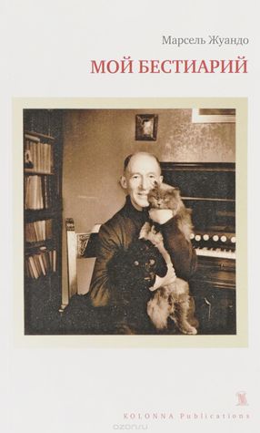 Мой бестиарий (Paperback)