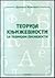 Teorija književnosti sa teorijom pismenosti