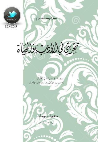 تجربتي في الأدب والحياة (Paperback)