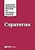Стратегия (HBR's 10 Must Re...