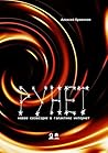 Рунет: Новое созвездие в галактике интернет (Russian Edition)
