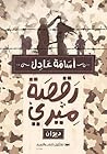 رقصة ميري