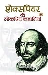 Shakespeare Ki Lokpriya Kahaniyan (Hindi) Shakespeare Ki Lokpriya Kahaniyan (Hindi)