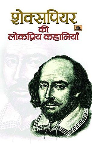 Shakespeare Ki Lokpriya Kahaniyan (Hindi)