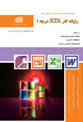 درجه 1 ICDL رایانه کار (قطع وزیری - شومیز)