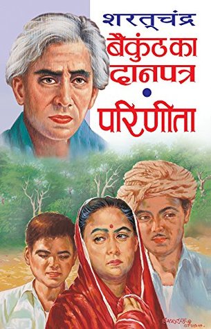 बैकुंठ का दानपत्र - परिणीता (Paperback)